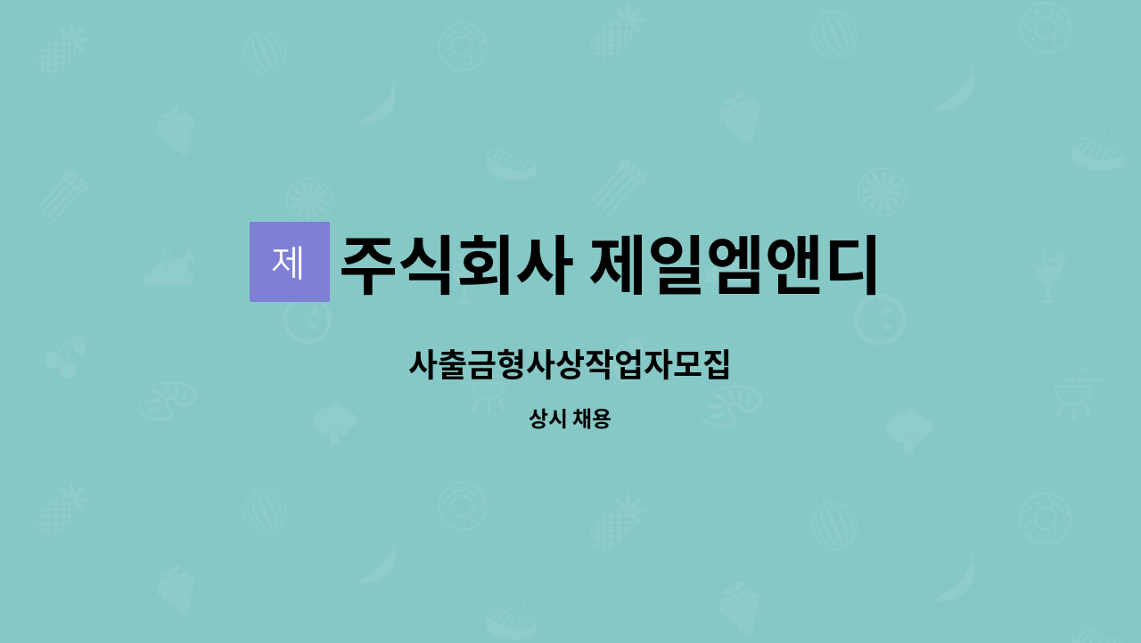 주식회사 제일엠앤디 : 사출금형사상작업자모집 | 더팀스 사출금형사상작업자모집 by 주식회사 제일엠앤디