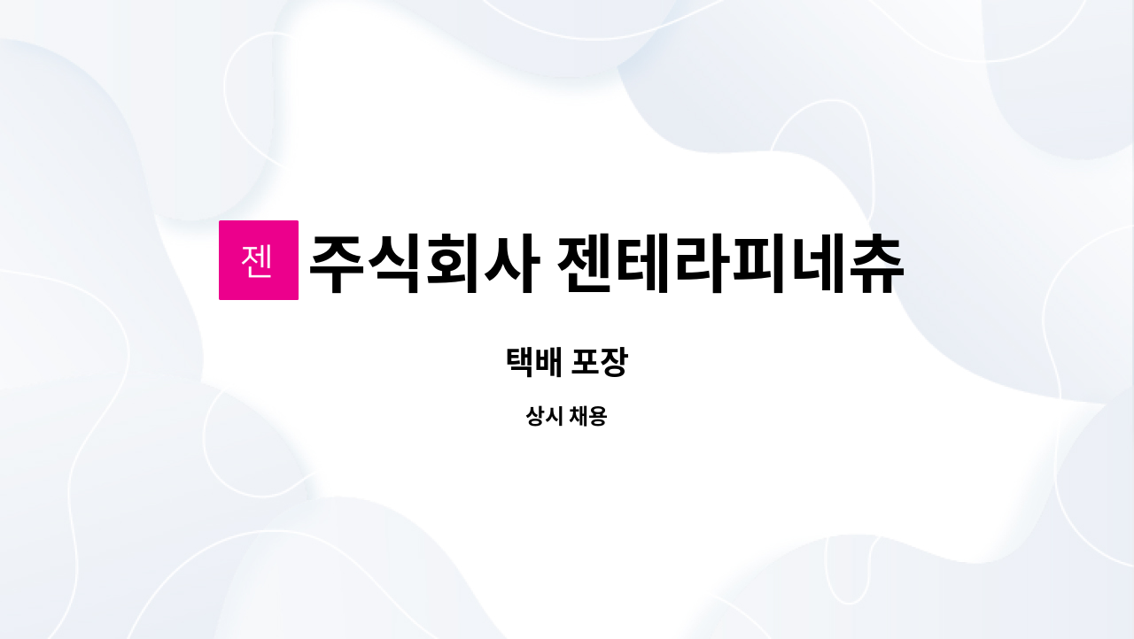 주식회사 젠테라피네츄럴힐링센터 : 택배 포장 | 더팀스 택배 포장 by 주식회사 젠테라피네츄럴힐링센터
