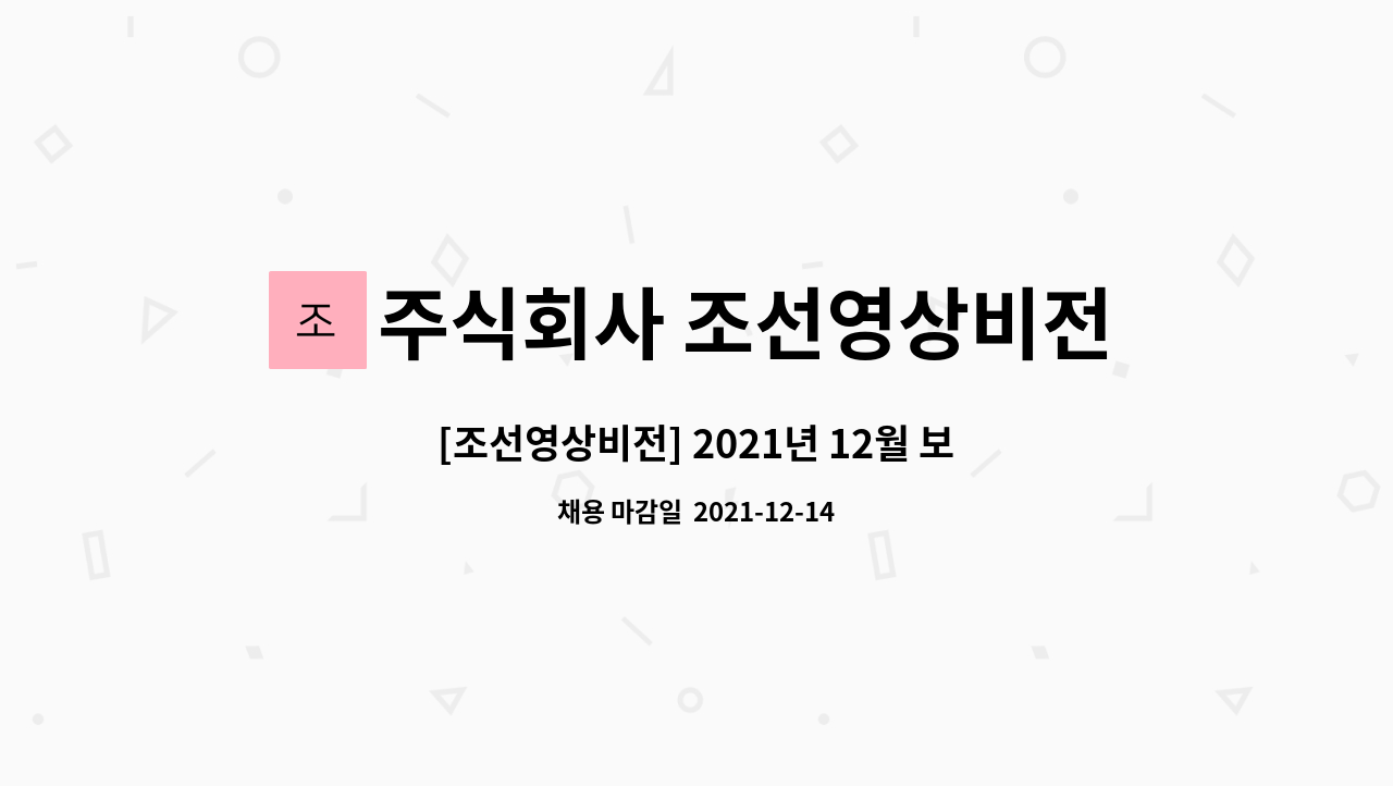 주식회사 조선영상비전 : [조선영상비전] 2021년 12월 보도그래픽 경력사원 채용 | 더팀스 [조선영상비전] 2021년 12월 보도그래픽 경력사원... 