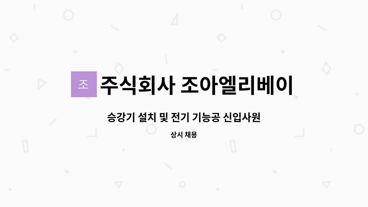 주식회사 조아엘리베이터 : 승강기 설치 및 전기 기능공 신입사원 모집 | 더팀스 승강기 설치 및 전기 기능공 신입사원 모집 by 주식회사... 