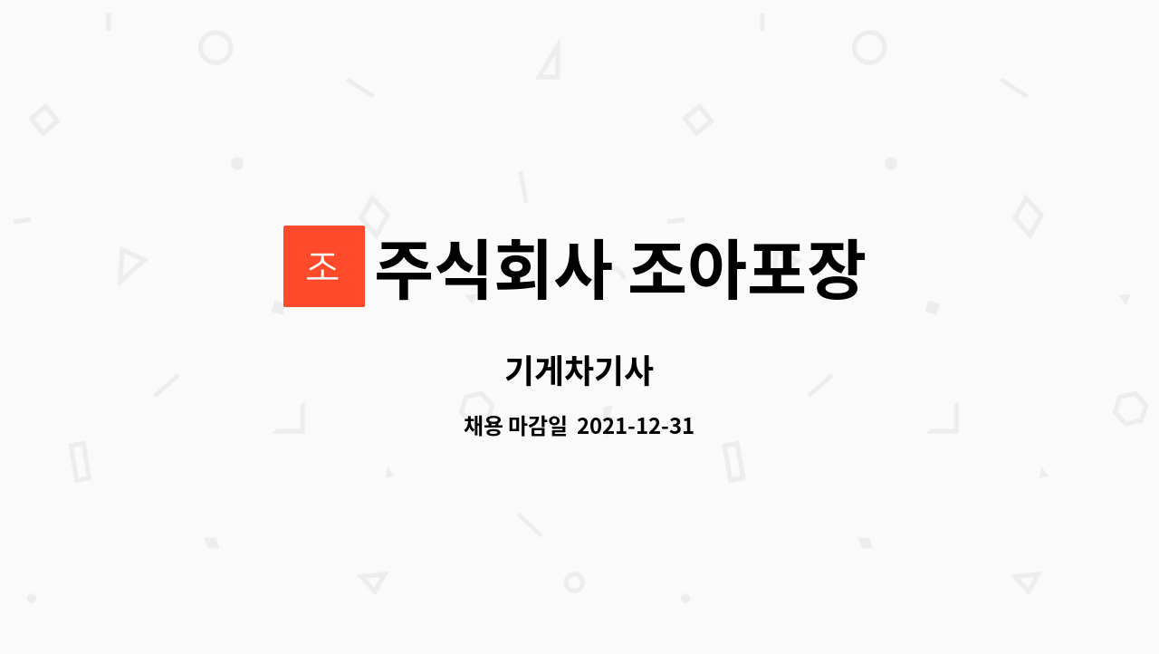 주식회사 조아포장 : 기게차기사 | 더팀스 기게차기사 by 주식회사 조아포장