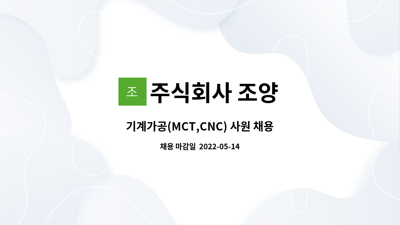 주식회사 조양 : 기계가공(MCT,CNC) 사원 채용 | 더팀스 기계가공(MCT,CNC) 사원 채용 by 주식회사 조양