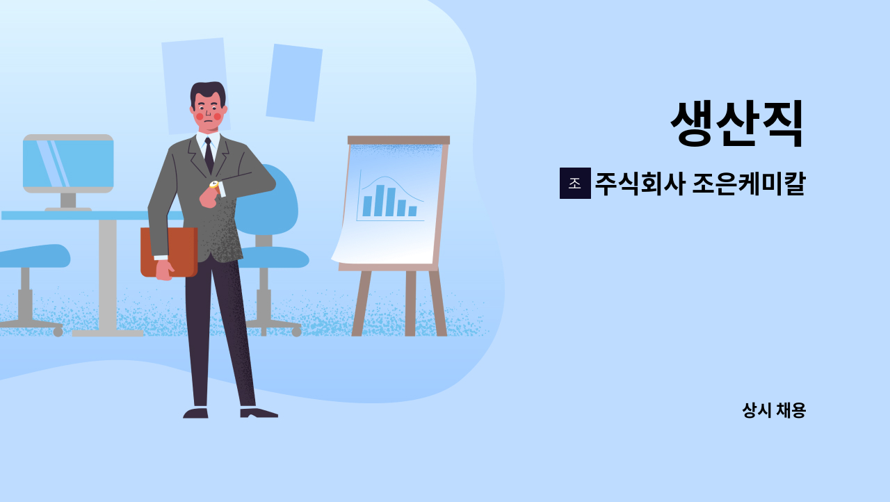 주식회사 조은케미칼 : 생산직 | 더팀스 생산직 by 주식회사 조은케미칼