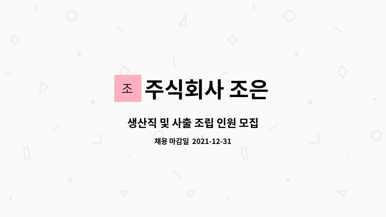 주식회사 조은 : 생산직 및 사출 조립 인원 모집 | 더팀스 생산직 및 사출 조립 인원 모집 by 주식회사 조은