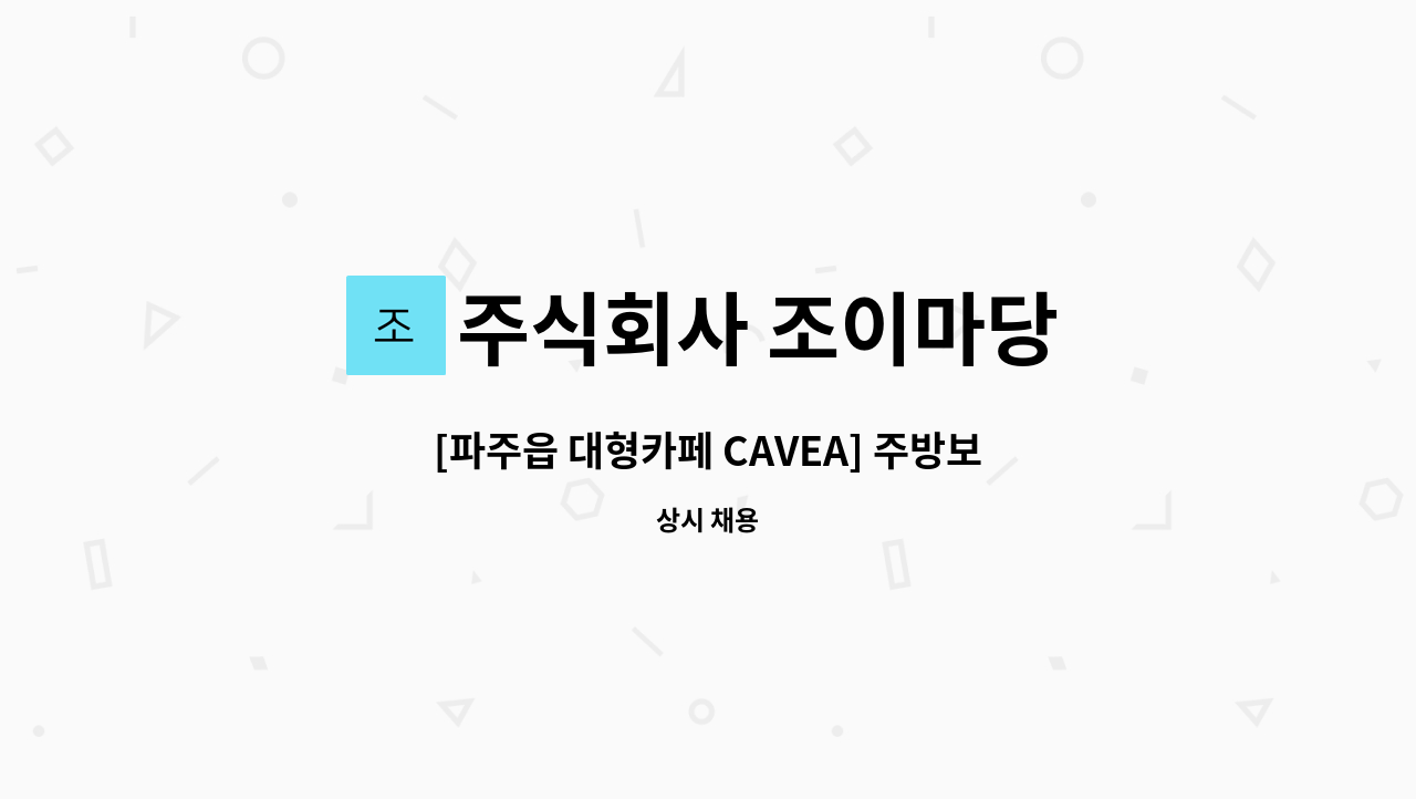 주식회사 조이마당 : [파주읍 대형카페 CAVEA] 주방보조원 모집 | 더팀스 [파주읍 대형카페 CAVEA] 주방보조원 모집 by 주식회사 조이마당