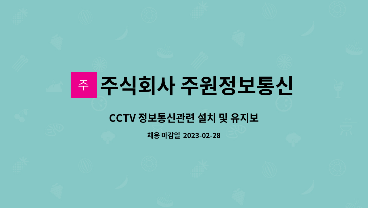주식회사 주원정보통신 : CCTV 정보통신관련 설치 및 유지보수(운전가능자)직원모집 | 더팀스 CCTV 정보통신관련 설치 및 유지보수... 