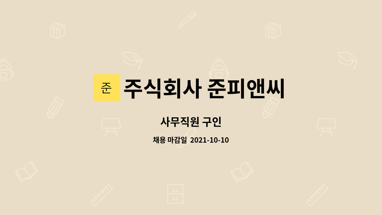 주식회사 준피앤씨 : 사무직원 구인 | 더팀스 사무직원 구인 by 주식회사 준피앤씨