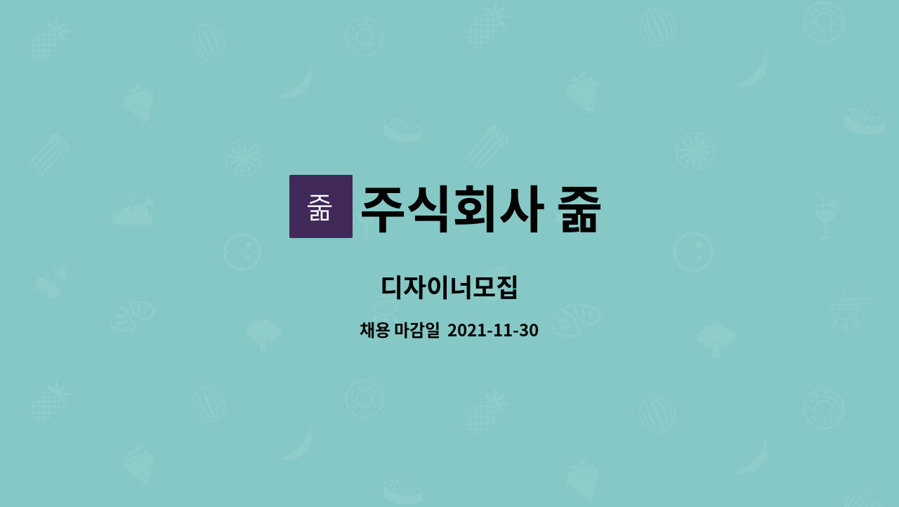 주식회사 줆 : 디자이너모집 | 더팀스 디자이너모집 by 주식회사 줆