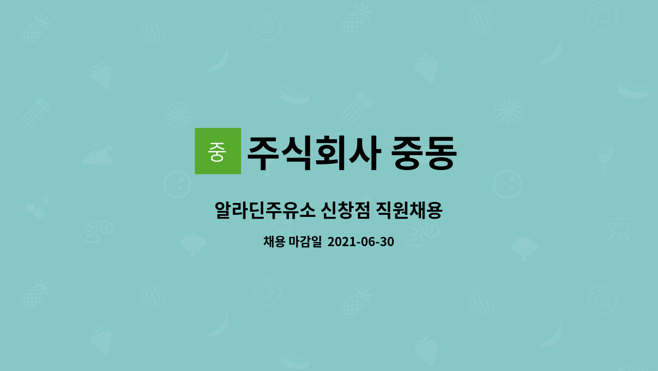 주식회사 중동 : 알라딘주유소 신창점 직원채용 | 더팀스 알라딘주유소 신창점 직원채용 by 주식회사 중동