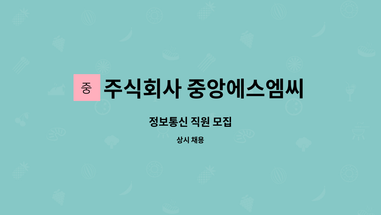 주식회사 중앙에스엠씨 : 정보통신 직원 모집 | 더팀스 정보통신 직원 모집 by 주식회사 중앙에스엠씨