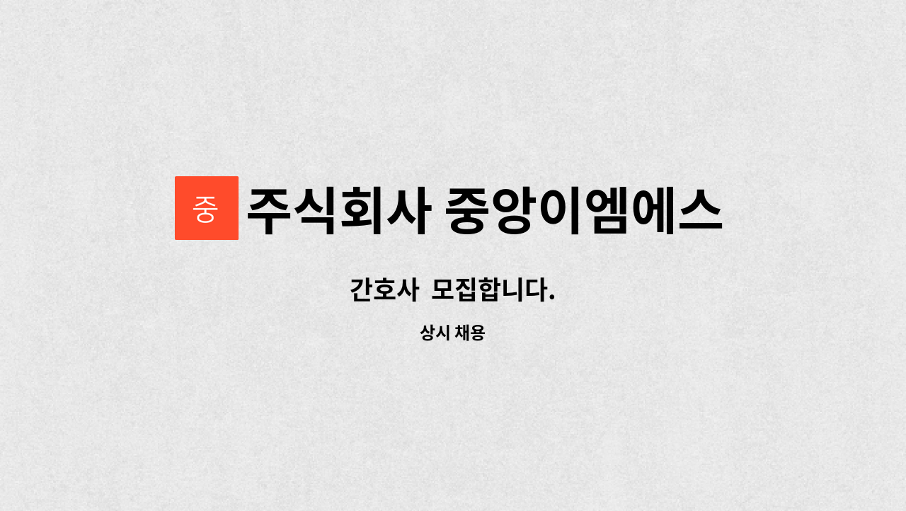 주식회사 중앙이엠에스 : 간호사 모집합니다. | 더팀스 간호사  모집합니다. by 주식회사 중앙이엠에스