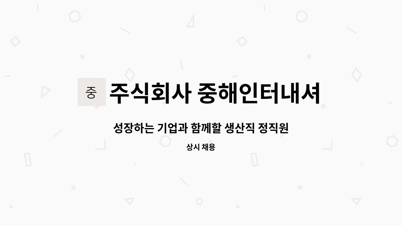 주식회사 중해인터내셔날 : 성장하는 기업과 함께할 생산직 정직원 채용합니다!!! | 더팀스 성장하는 기업과 함께할 생산직 정직원 채용합니다!!!... 