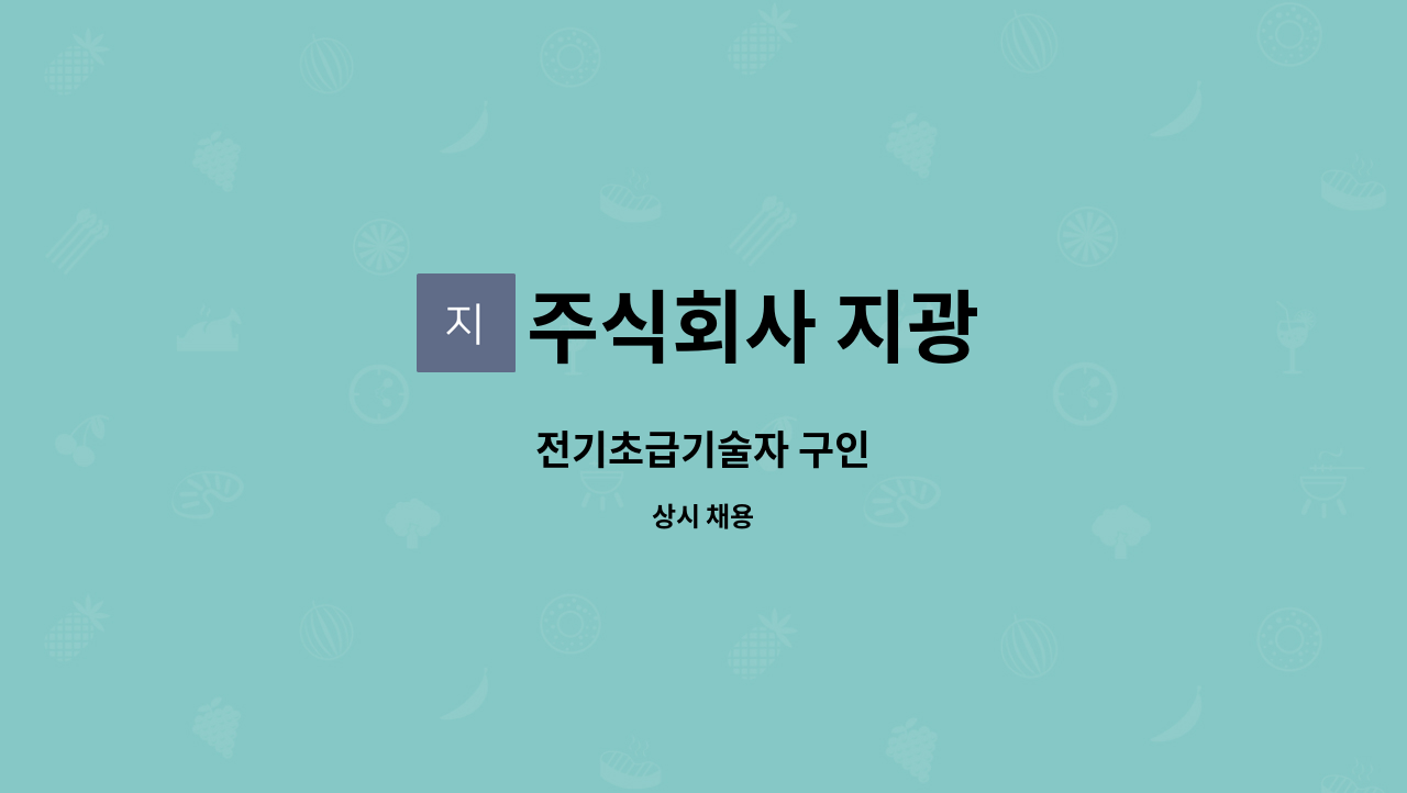 주식회사 지광 : 전기초급기술자 구인 | 더팀스 전기초급기술자 구인 by 주식회사 지광