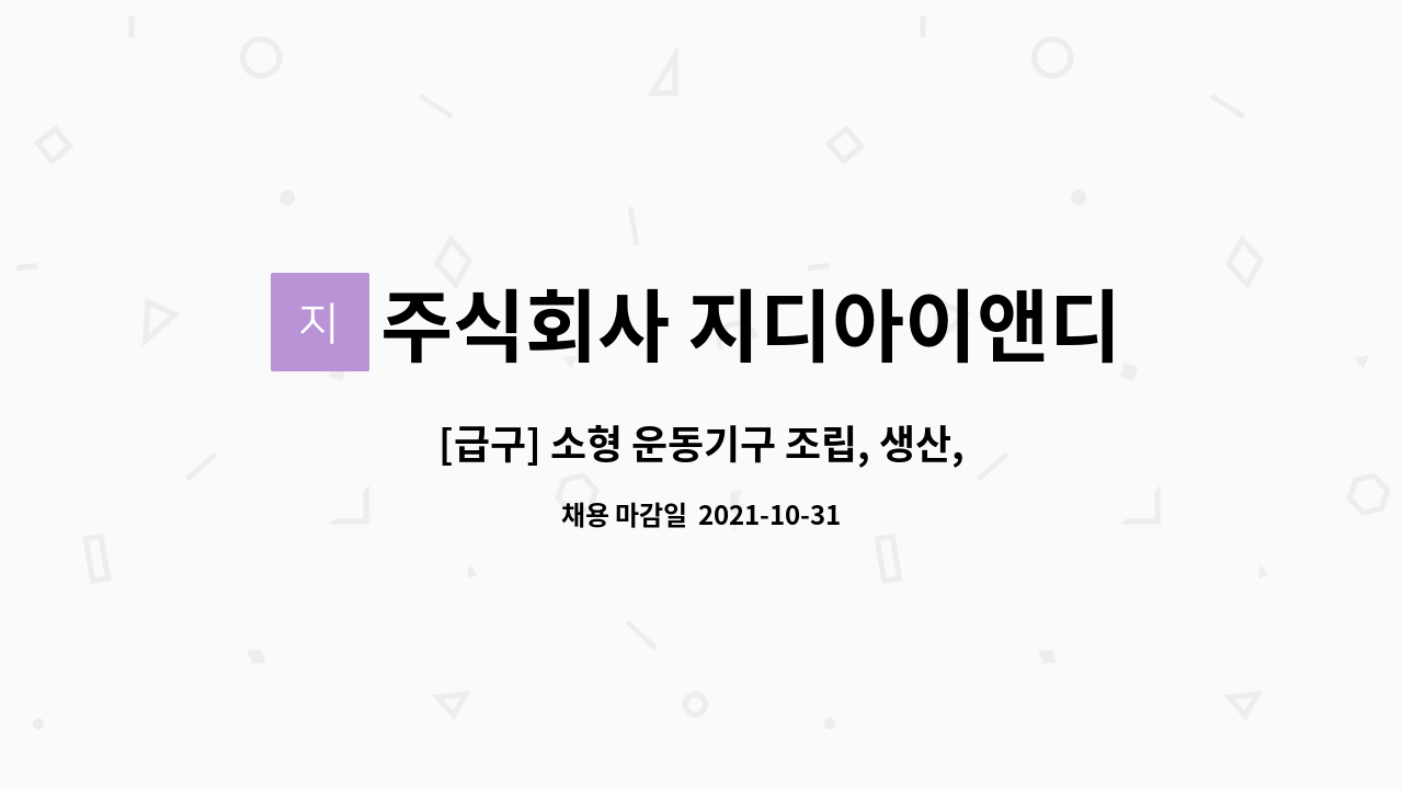 주식회사 지디아이앤디 : [급구] 소형 운동기구 조립, 생산, 포장... [급구] 소형 운동기구 조립, 생산, 포장 정규직 모집 by 주식회사 지디아이앤디