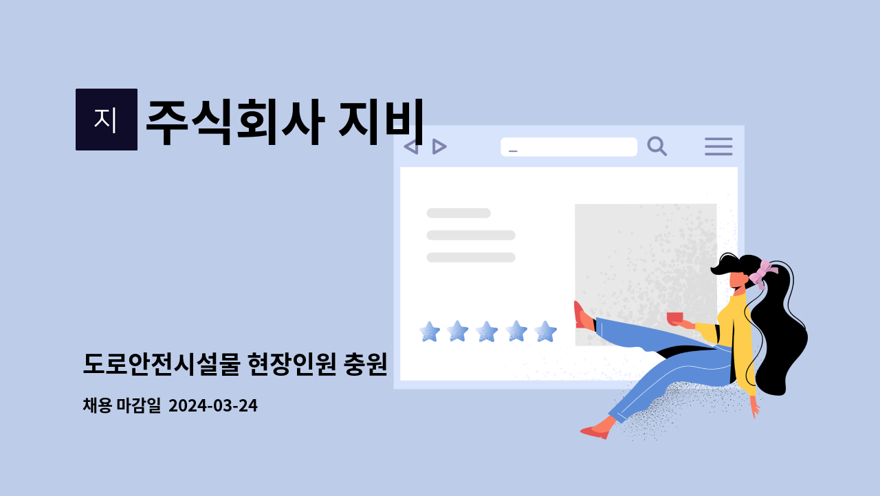 주식회사 지비 : 도로안전시설물 현장인원 충원 | 더팀스 도로안전시설물 현장인원 충원 by 주식회사 지비