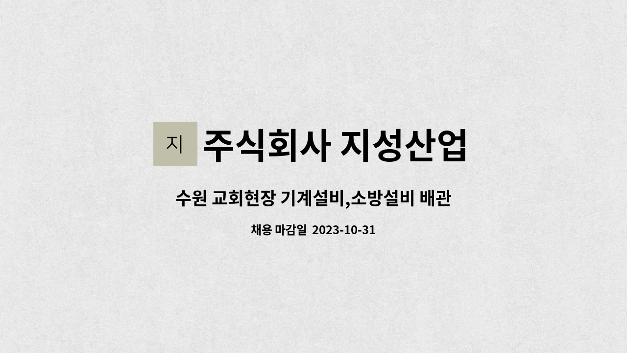 주식회사 지성산업 : 수원 교회현장 기계설비,소방설비 배관공 구인 | 더팀스 수원 교회현장 기계설비,소방설비 배관공 구인 by 주식회사 지성산업