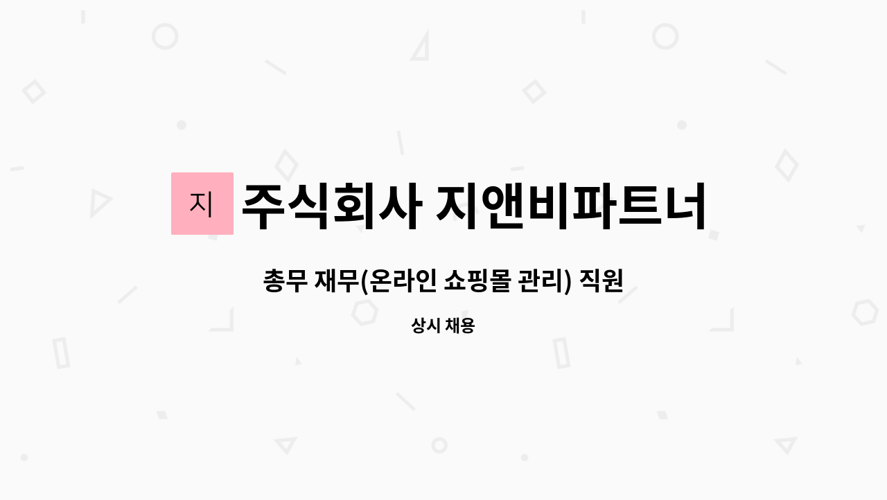 주식회사 지앤비파트너스 : 총무 재무(온라인 쇼핑몰 관리) 직원 모집 | 더팀스 총무 재무(온라인 쇼핑몰 관리) 직원  모집 by 주식회사... 