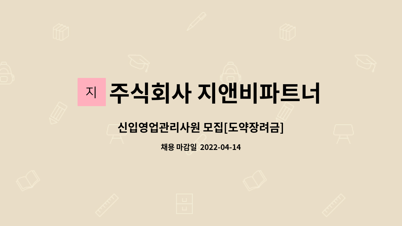 주식회사 지앤비파트너스 : 신입영업관리사원 모집[도약장려금] | 더팀스 신입영업관리사원 모집[도약장려금] by 주식회사 지앤비파트너스