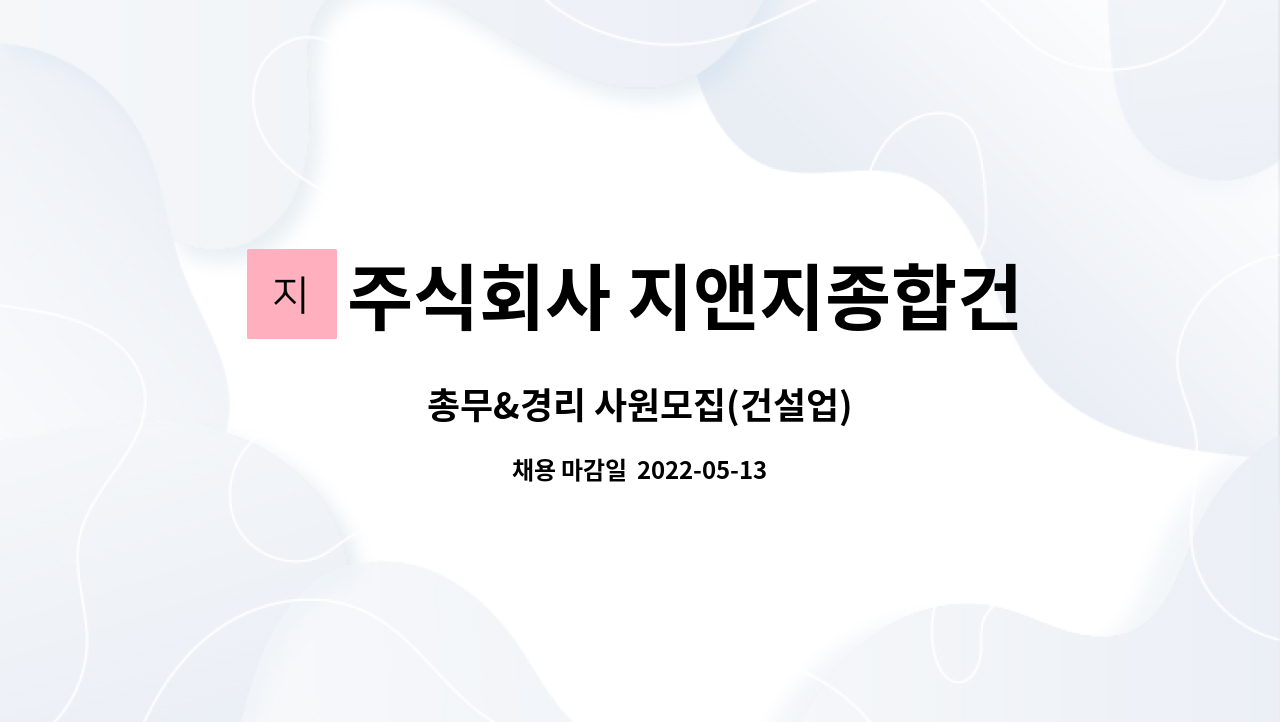 주식회사 지앤지종합건설 : 총무&경리 사원모집(건설업) | 더팀스 총무&경리 사원모집(건설업) by 주식회사 지앤지종합건설