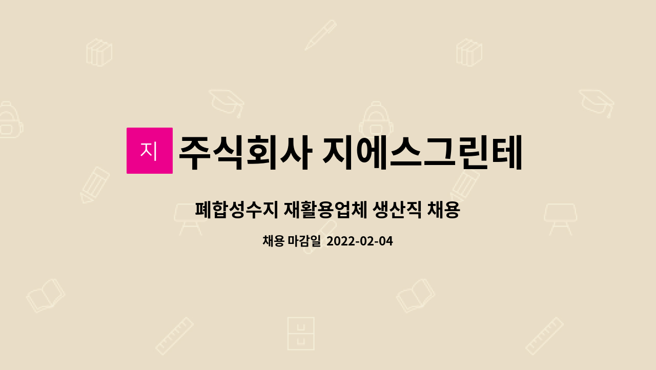 주식회사 지에스그린테크 : 폐합성수지 재활용업체 생산직 채용 | 더팀스 폐합성수지 재활용업체 생산직 채용 by 주식회사 지에스그린테크