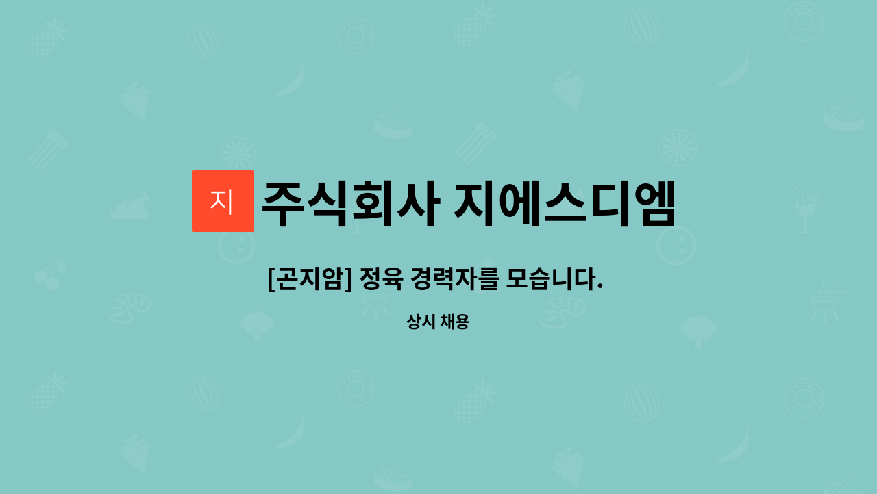 주식회사 지에스디엠 : [곤지암] 정육 경력자를 모습니다. (기숙사제공 1인/1실,교통비지급) | 더팀스 [곤지암] 정육 경력자를 모습니다.... 