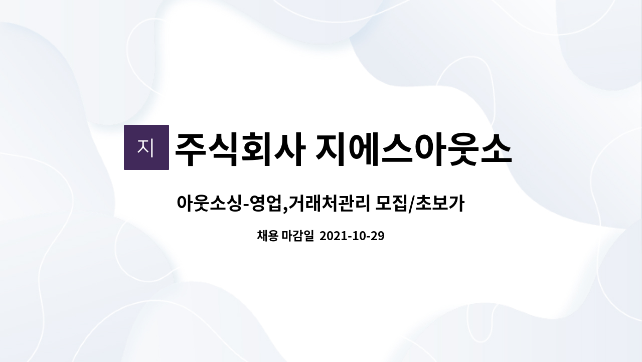 주식회사 지에스아웃소싱 : 아웃소싱-영업,거래처관리 모집/초보가능 | 더팀스 아웃소싱-영업,거래처관리 모집/초보가능 by 주식회사... 