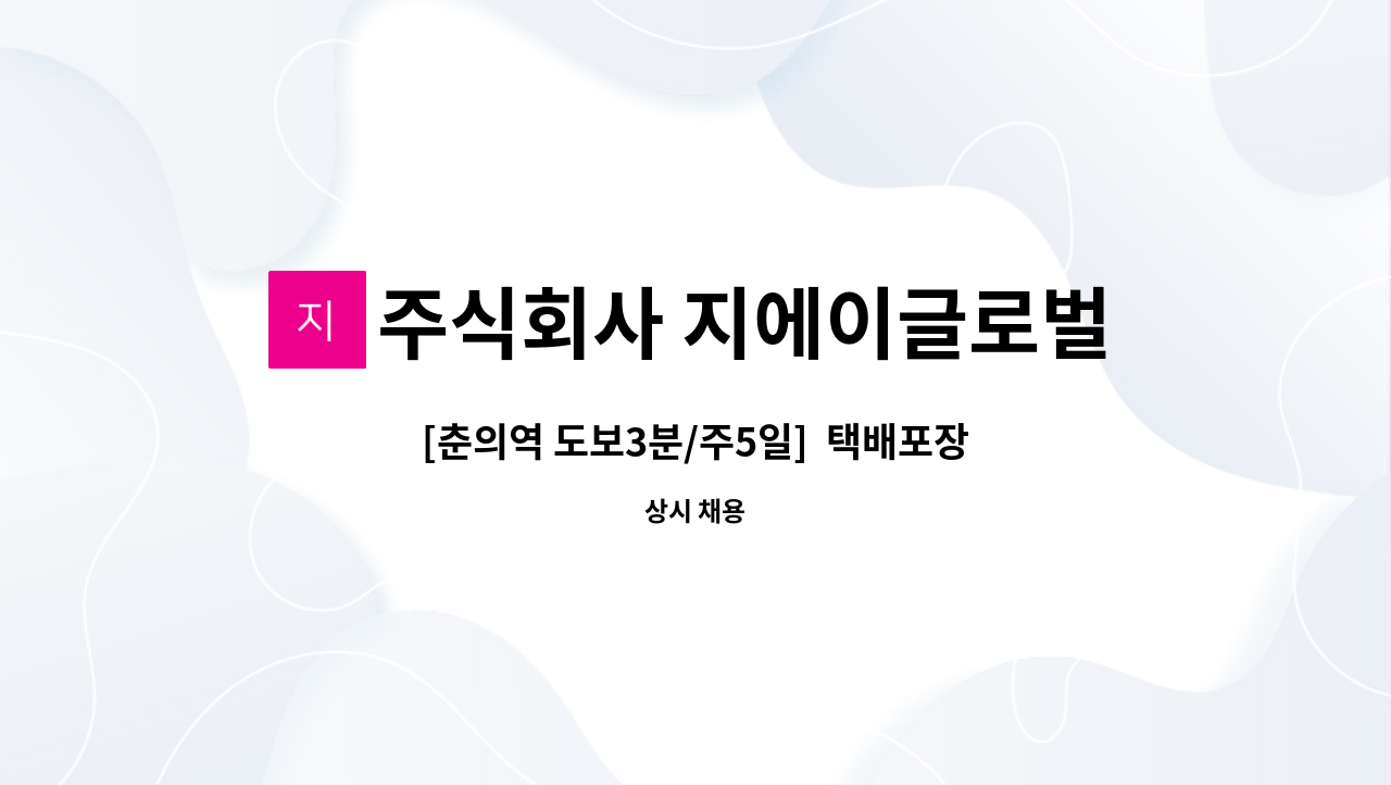 주식회사 지에이글로벌 : [춘의역 도보3분/주5일] 택배포장/재고관리... 재고관리/쇼핑몰관리 정규직 모집[도약장려금] by 주식회사 지에이글로벌