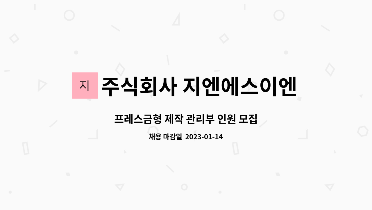 주식회사 지엔에스이엔지 : 프레스금형 제작 관리부 인원 모집 | 더팀스 프레스금형 제작 관리부 인원 모집 by 주식회사 지엔에스이엔지