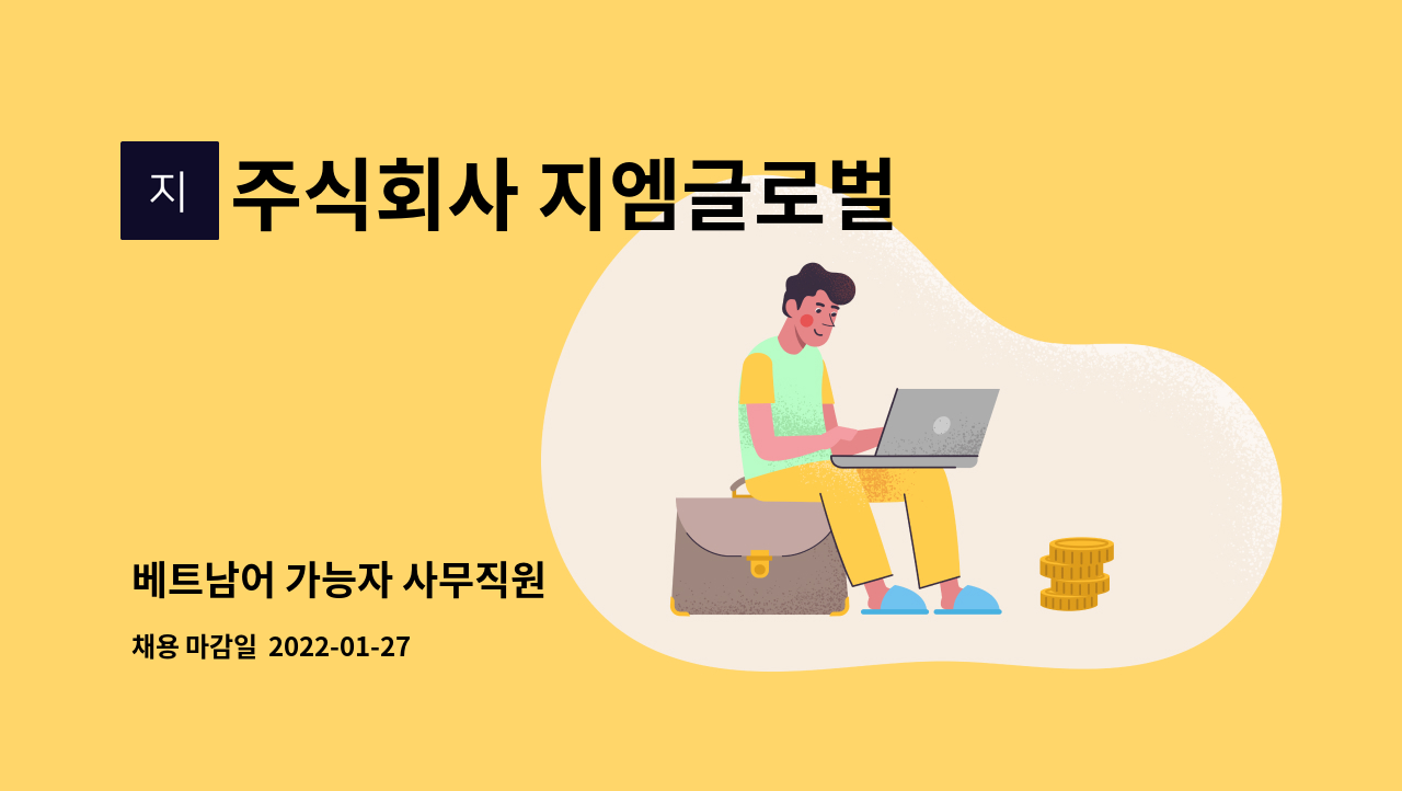주식회사 지엠글로벌 : 베트남어 가능자 사무직원 | 더팀스 베트남어 가능자 사무직원 by 주식회사 지엠글로벌
