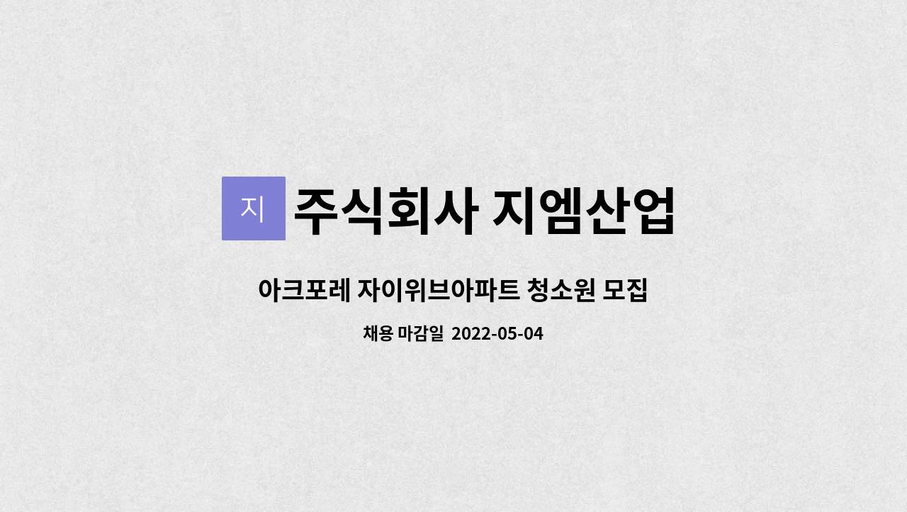 주식회사 지엠산업 : 아크포레 자이위브아파트 청소원 모집 | 더팀스 아크포레 자이위브아파트 청소원 모집 by 주식회사 지엠산업