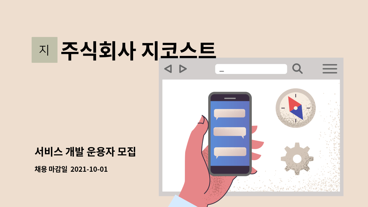 주식회사 지코스트 : 서비스 개발 운용자 모집 | 더팀스 서비스 개발 운용자 모집 by 주식회사 지코스트