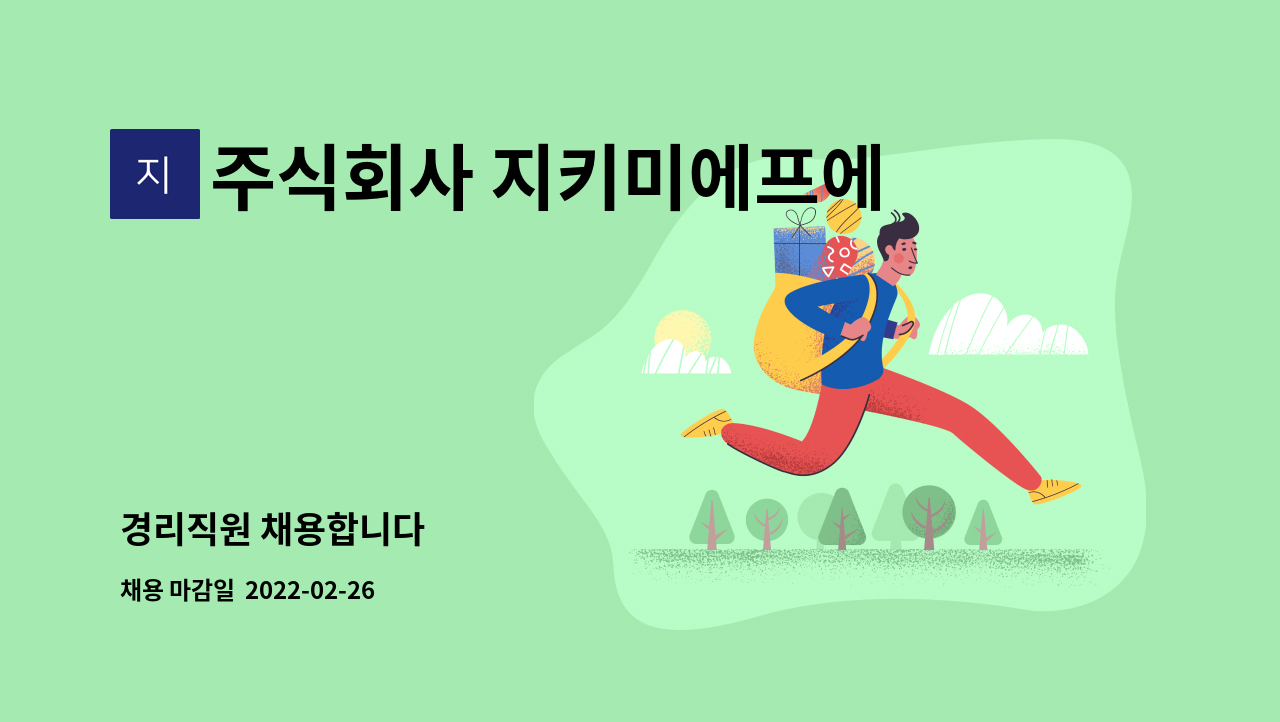 주식회사 지키미에프에스 : 경리직원 채용합니다 | 더팀스 경리직원 채용합니다 by 주식회사 지키미에프에스