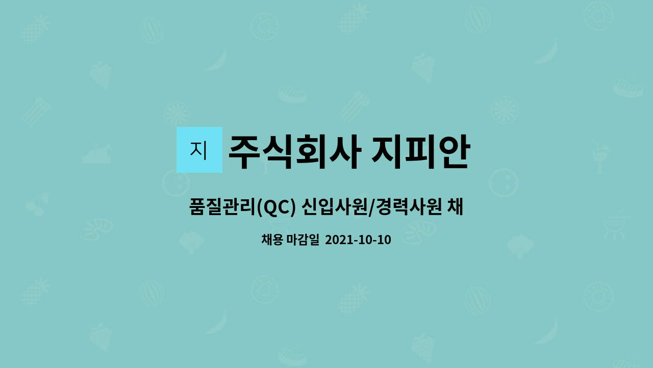 주식회사 지피안 : 품질관리(QC) 신입사원/경력사원 채용 | 더팀스 품질관리(QC) 신입사원/경력사원 채용 by 주식회사 지피안