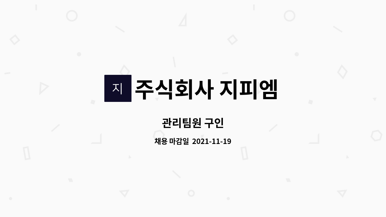 주식회사 지피엠 : 관리팀원 구인 | 더팀스 관리팀원 구인 by 주식회사 지피엠