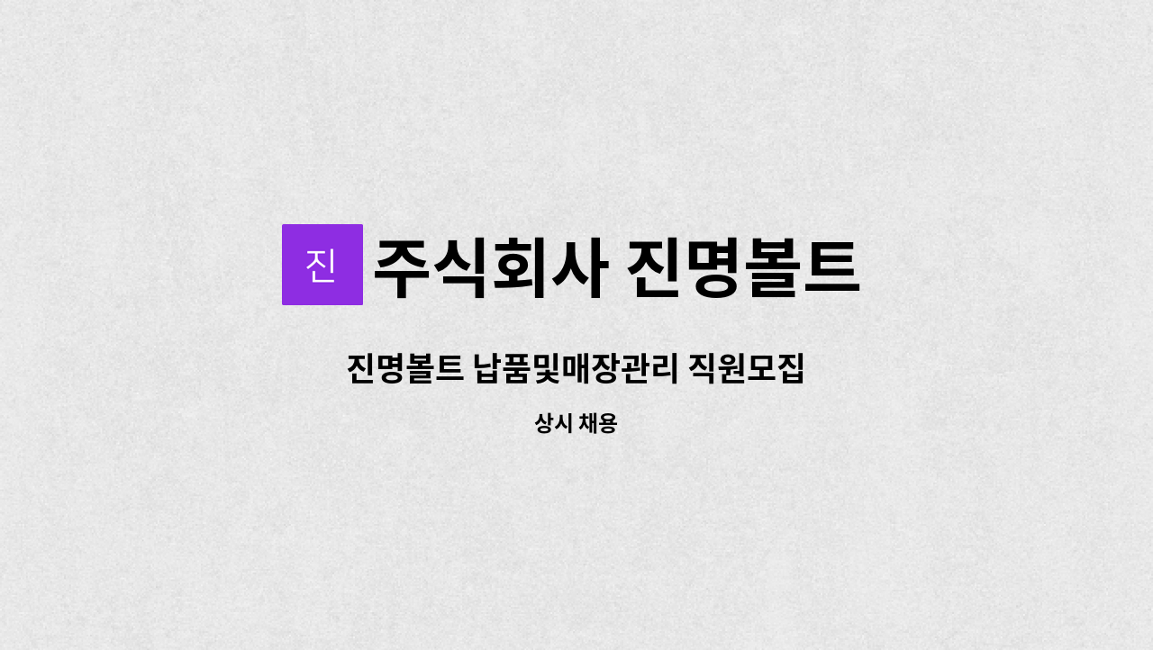 주식회사 진명볼트 : 진명볼트 납품및매장관리 직원모집 | 더팀스 진명볼트 납품및매장관리 직원모집 by 주식회사 진명볼트