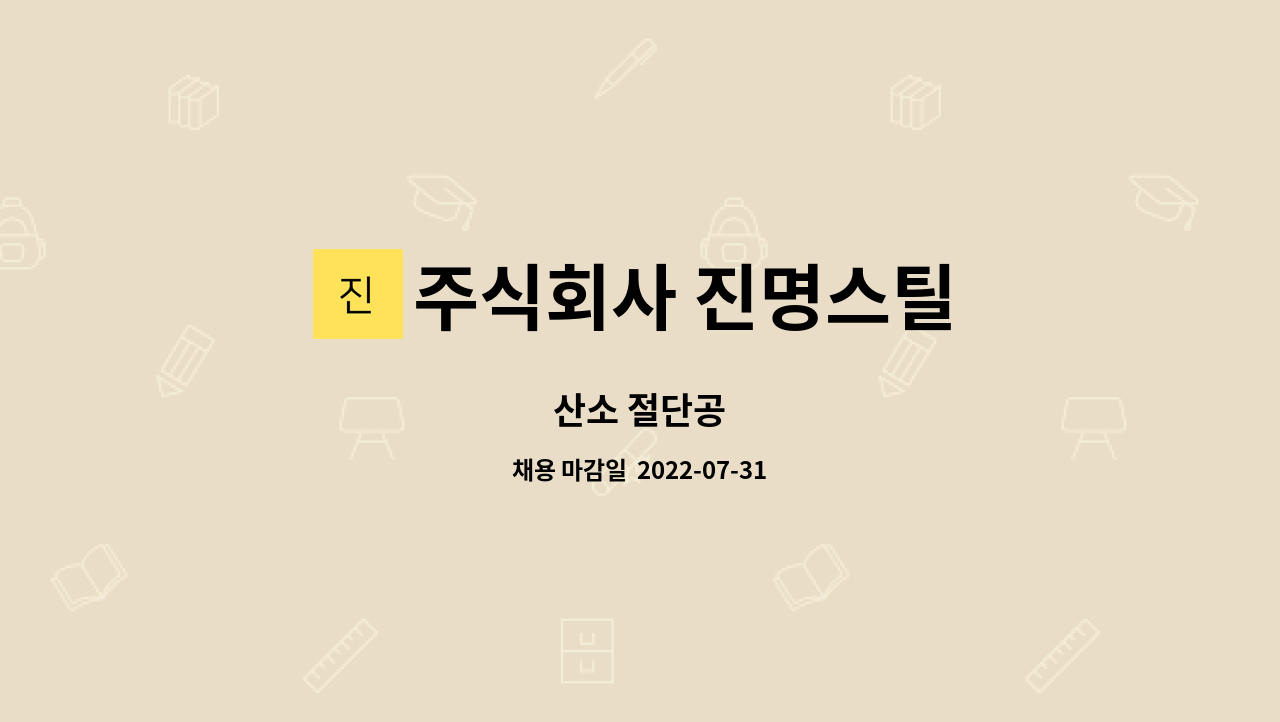 주식회사 진명스틸 : 산소 절단공 | 더팀스 산소 절단공 by 주식회사 진명스틸