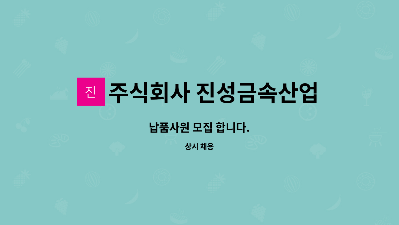 주식회사 진성금속산업 : 납품사원 모집 합니다. | 더팀스 납품사원 모집 합니다. by 주식회사 진성금속산업