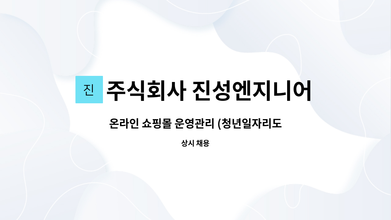 주식회사 진성엔지니어링 : 온라인 쇼핑몰 운영관리... 온라인 쇼핑몰 운영관리 (청년일자리도약지원금 대상자 우대) by 주식회사 진성엔지니어링