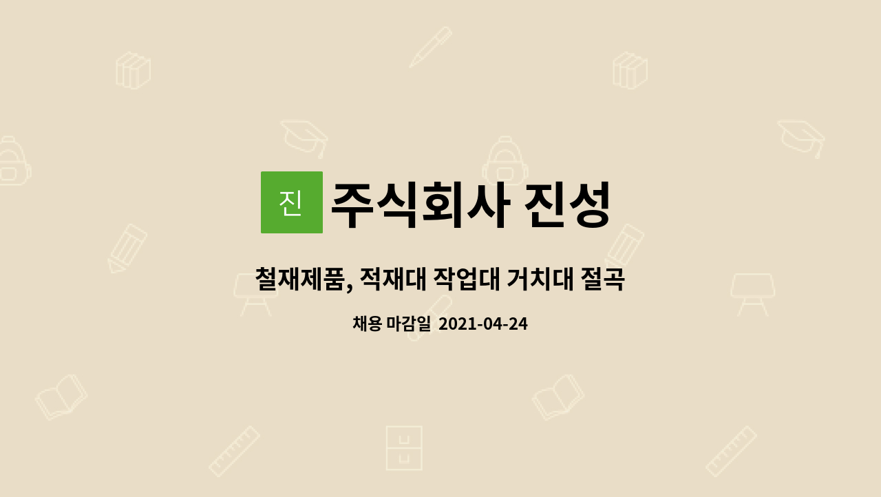 주식회사 진성 : 철재제품, 적재대 작업대 거치대 절곡 판금 도면 설계자(CAM) 모집합니다 | 더팀스 철재제품, 적재대 작업대 거치대 절곡 판금... 