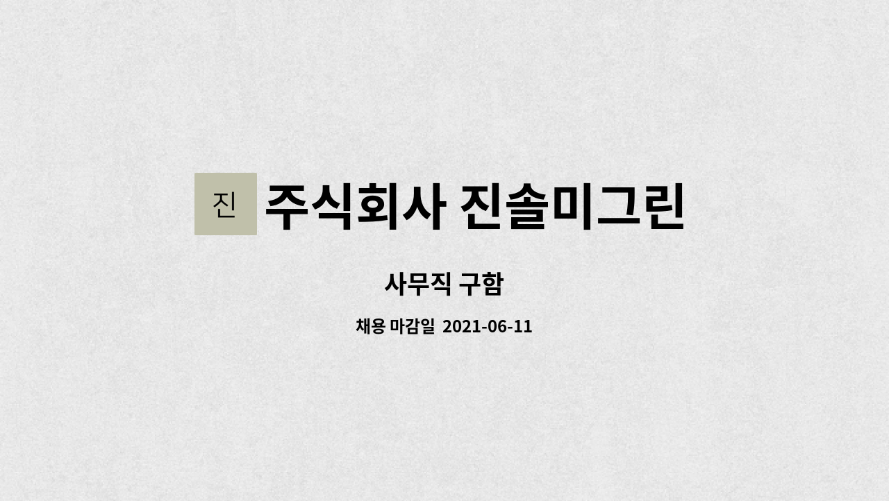 주식회사 진솔미그린 : 사무직 구함 | 더팀스 사무직 구함 by 주식회사 진솔미그린