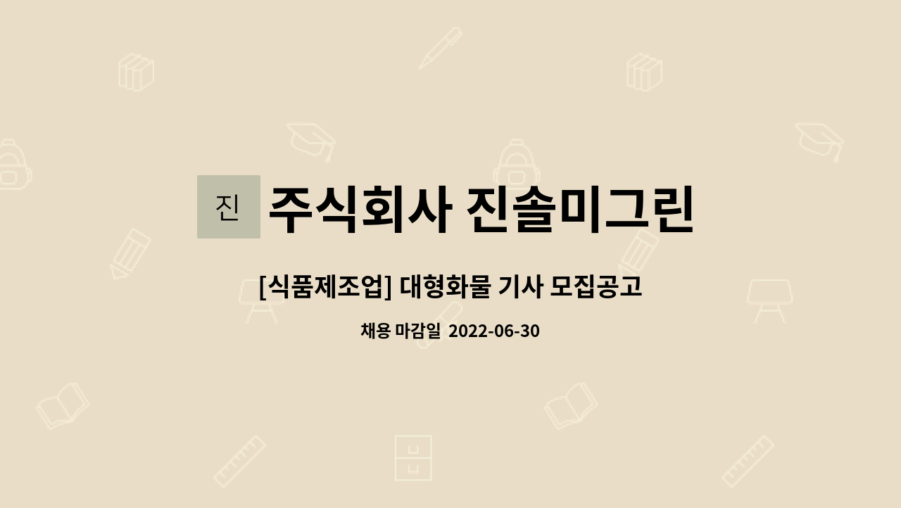 주식회사 진솔미그린 : [식품제조업] 대형화물 기사 모집공고(고흥-인천 주3회) | 더팀스 [식품제조업] 대형화물 기사 모집공고(고흥-인천 주3회)... 