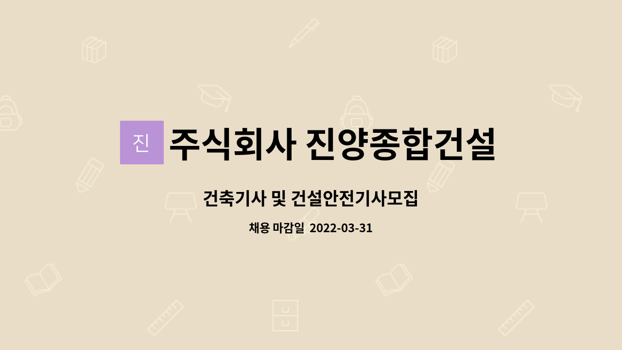 주식회사 진양종합건설 : 건축기사 및 건설안전기사모집 | 더팀스 건축기사 및 건설안전기사모집 by 주식회사 진양종합건설