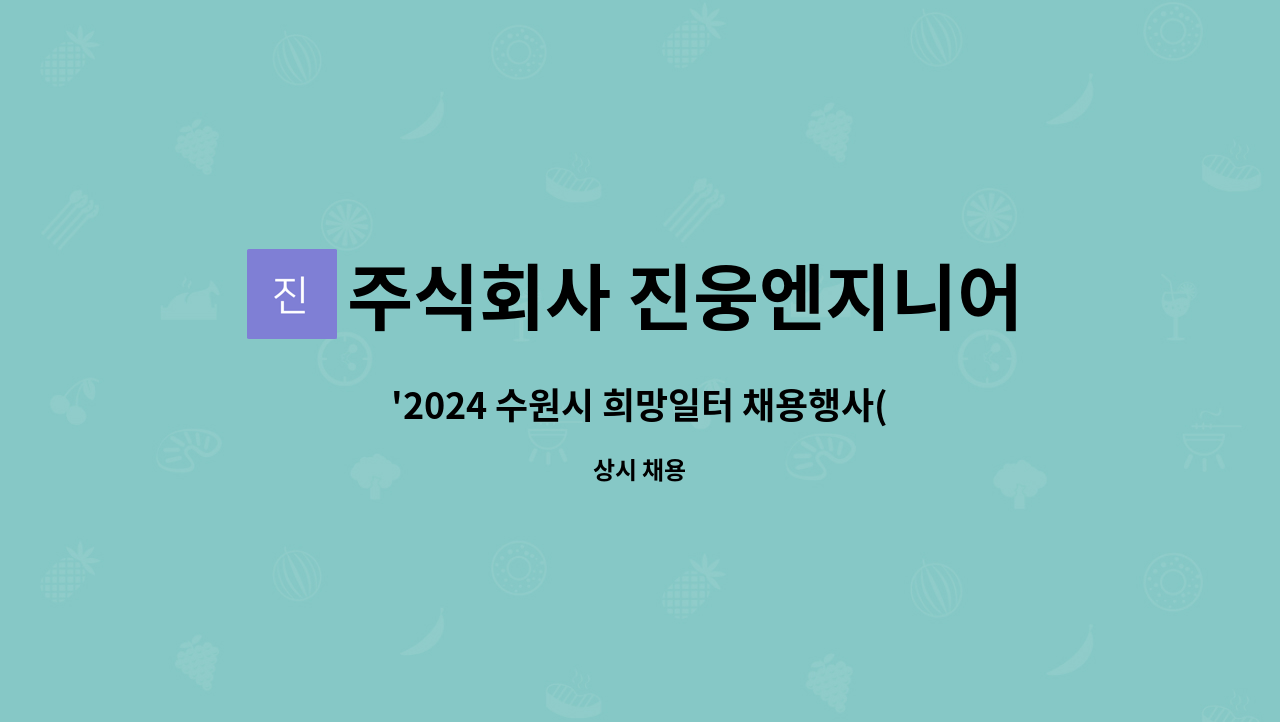 주식회사 진웅엔지니어링 : 2024 수원시 희망일터 채용행사(with... 희망일터 채용행사(with 장안구) 참여업체 by 주식회사 진웅엔지니어링