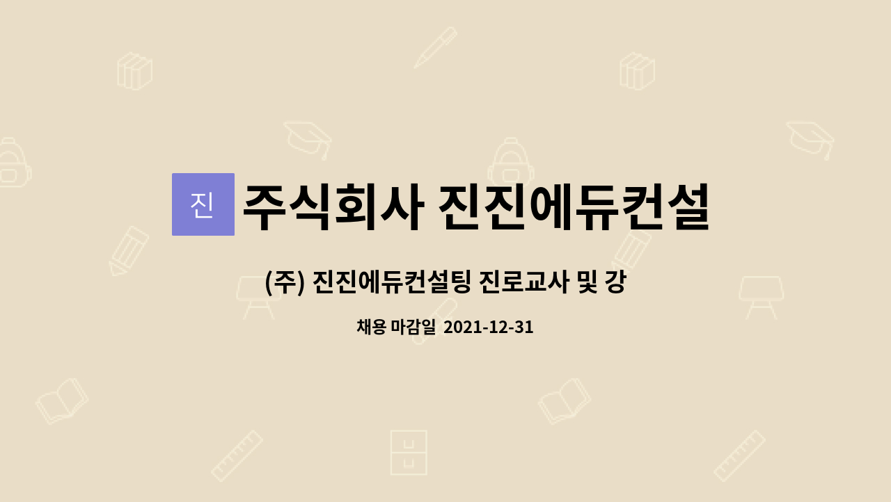 주식회사 진진에듀컨설팅 : (주) 진진에듀컨설팅 진로교사 및 강사 채용 공고 | 더팀스 (주) 진진에듀컨설팅 진로교사 및 강사 채용 공고 by... 