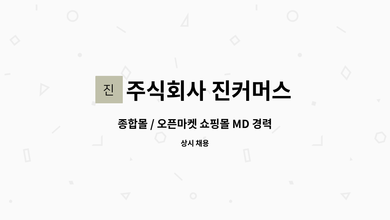 주식회사 진커머스 : 종합몰 / 오픈마켓 쇼핑몰 MD 경력직 모집 | 더팀스 종합몰 / 오픈마켓 쇼핑몰 MD 경력직 모집 by 주식회사 진커머스
