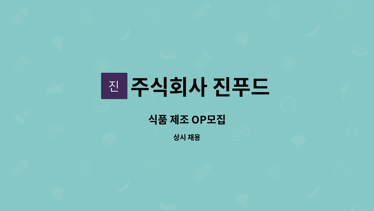 주식회사 진푸드 : 식품 제조 OP모집 | 더팀스 식품 제조 OP모집 by 주식회사 진푸드