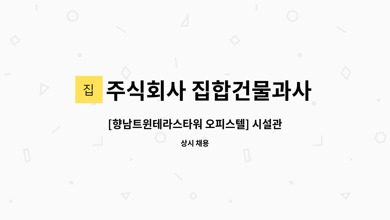 주식회사 집합건물과사람들 : [향남트윈테라스타워 오피스텔] 시설관리 일근직 구인합니다. | 더팀스 [향남트윈테라스타워 오피스텔] 시설관리... 
