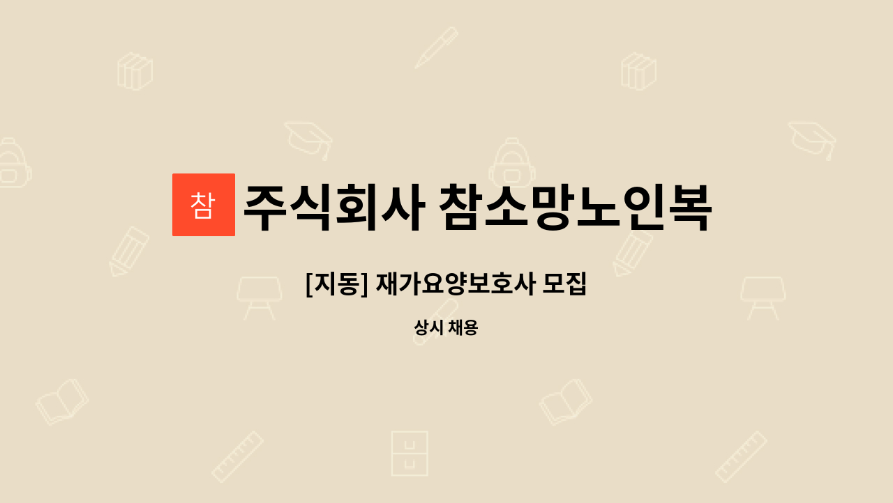 주식회사 참소망노인복지센터 : [지동] 재가요양보호사 모집 | 더팀스 [지동] 재가요양보호사 모집 by 주식회사 참소망노인복지센터