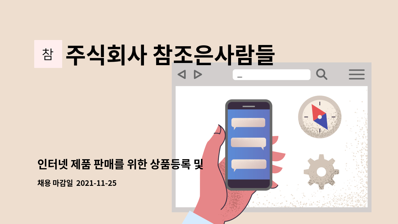 주식회사 참조은사람들 : 인터넷 제품 판매를 위한 상품등록 및 구매 재고 관리 등 전반적인 판매활동 업무 | 더팀스 인터넷 제품 판매를 위한... 
