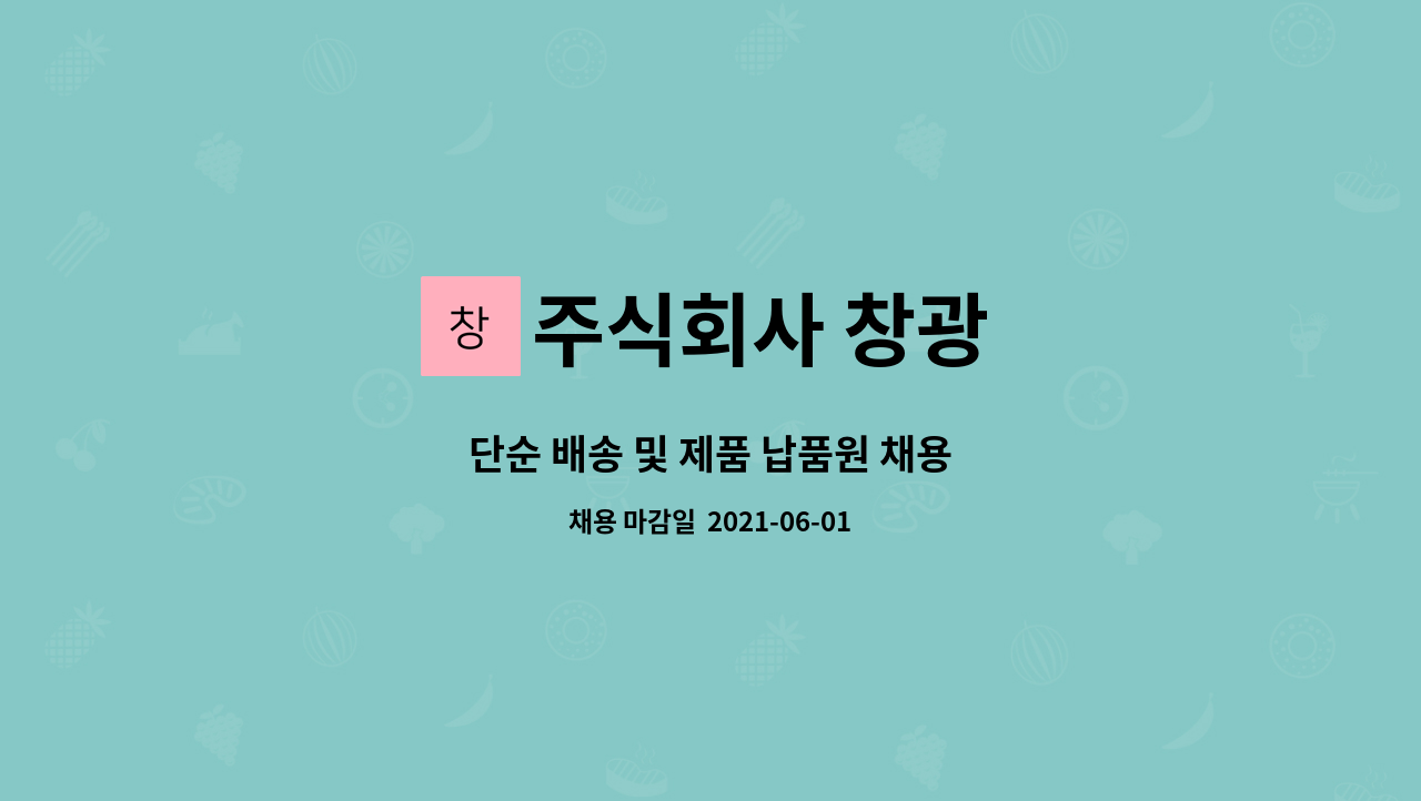 주식회사 창광 : 단순 배송 및 제품 납품원 채용 | 더팀스 단순 배송 및 제품 납품원 채용 by 주식회사 창광